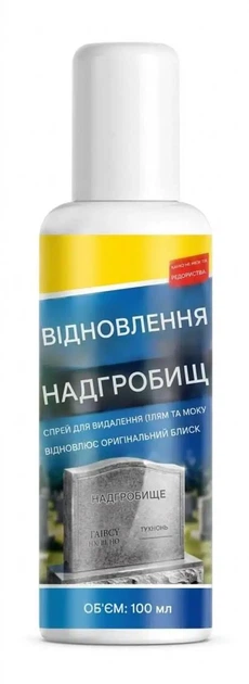 Засіб для відновлення надгробних плит 100 мл, очищувач та реставратор пам'ятників з граніту, мармуру та каменю - Фото 2 Засіб для відновлення надгробних плит 100 мл, очищувач та реставратор пам'ятників з граніту, мармуру та каменю - зображення 2