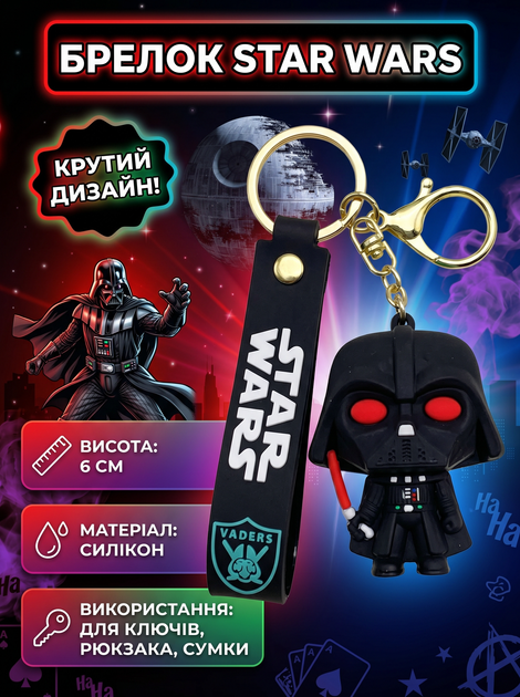 Брелок Зоряні війни Дарт Вейдер Star Wars Darth Vader фігурка іграшка для ключів, рюкзака, сумки 6 см - Фото 8 Брелок Зоряні війни Дарт Вейдер Star Wars Darth Vader фігурка іграшка для ключів, рюкзака, сумки 6 см - зображення 8