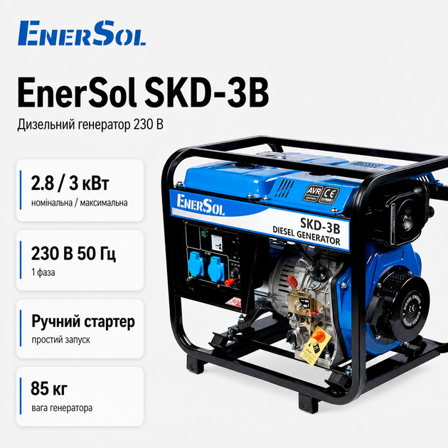 Генератор инверторный дизельный EnerSol SKD-3B 230В 2.8/3кВт ручной стартер Синий - изображение 2