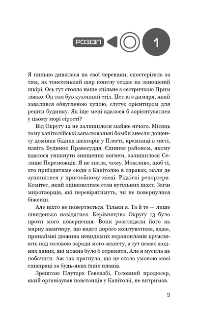 Голодные игры. Книга 3. Перепевщица - Фото 4 Голодные игры. Книга 3. Перепевщица - изображение 4