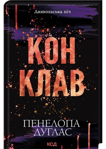 Конклав. Книга 3.5. Диявольська ніч - Фото 1 Конклав. Книга 3.5. Диявольська ніч - изображение 1