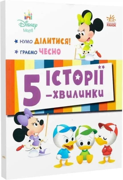 Книга Історії 5-хвилинки "Нумо ділитися! + Граємо чесно" - Фото 1 Книга Історії 5-хвилинки "Нумо ділитися! + Граємо чесно" - зображення 1
