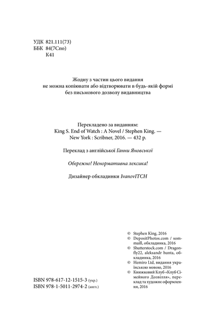 Кінець зміни Стівен Кінг - зображення 4