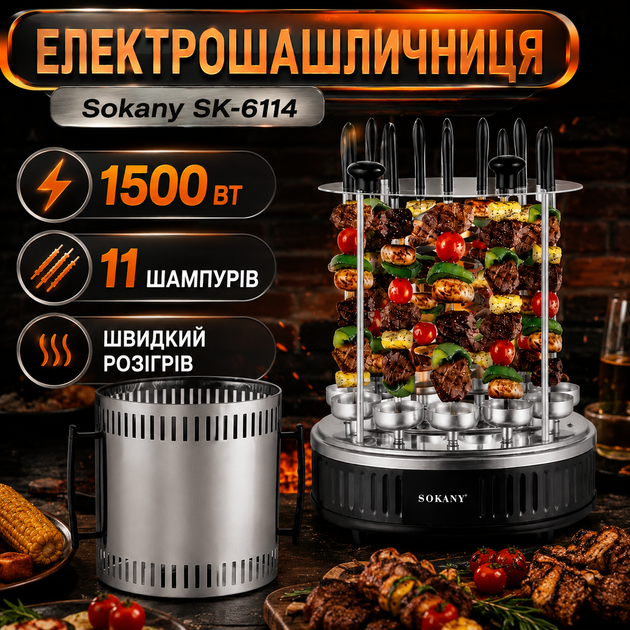 Електрошашличниця Sokany SK-6114 - зображення 2
