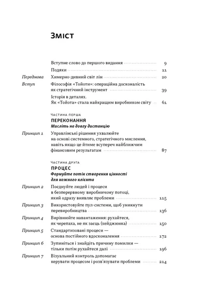 Книга «Філософія Toyota. 14 принципів управління провідної компанії світу». Автор - Джеффрі Лайкер - изображение 2