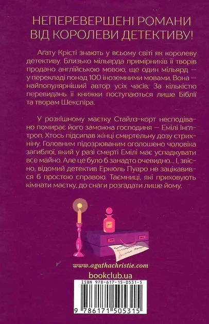 Таємнича пригода в Стайлзі Агата Кристи - изображение 2