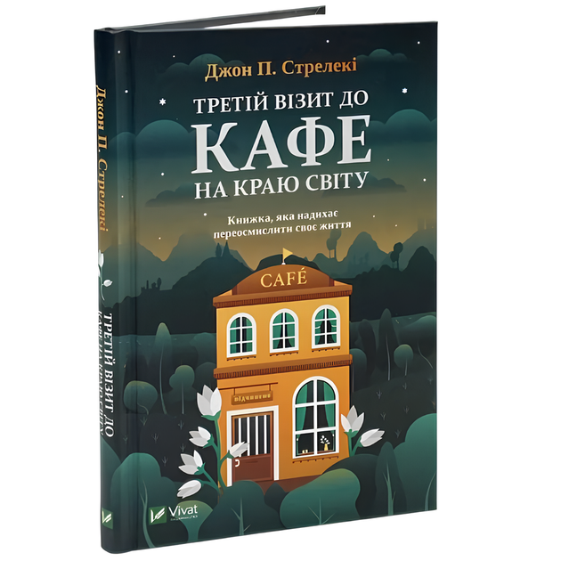 Книга : Третій візит до кафе на краю світу. Джон Стрелекі - Фото 1 Книга : Третій візит до кафе на краю світу. Джон Стрелекі - изображение 1