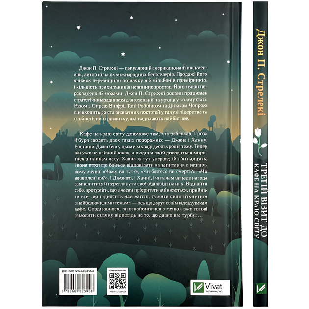 Книга : Третій візит до кафе на краю світу. Джон Стрелекі - Фото 2 Книга : Третій візит до кафе на краю світу. Джон Стрелекі - изображение 2