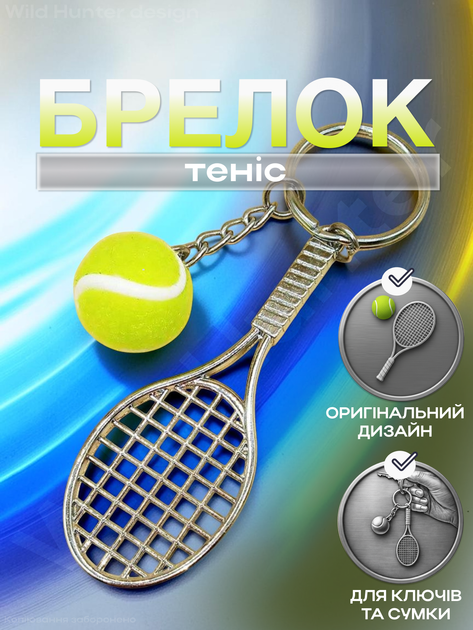 Брелок для ключей Теннис спортивный металлический Зеленый 99_9_0_1С - Фото 1 Брелок для ключей Теннис спортивный металлический Зеленый 99_9_0_1С - изображение 1