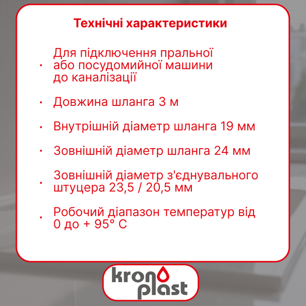 Шланг сливной Kronoplast для стиральной машины 3 м OH300034 - Фото 2 Шланг сливной Kronoplast для стиральной машины 3 м OH300034 - изображение 2