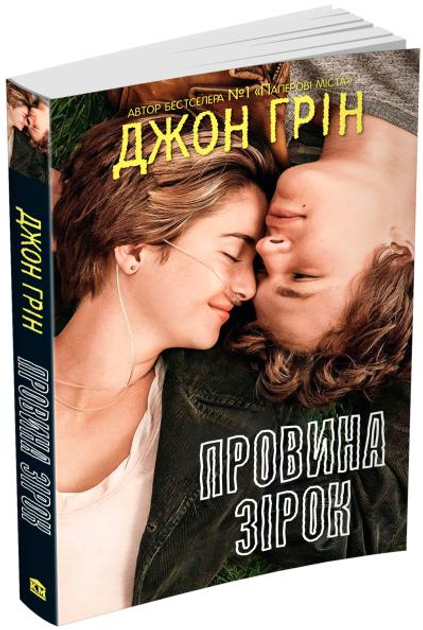 Книга Грін Дж. Провина зірок 978-966-923-022-5 от продавца: КМБ ...