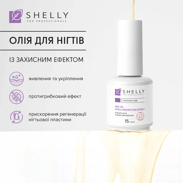 Масло для ногтей с защитным эффектом Shelly 15 мл 4823109412804 - Фото 3 Масло для ногтей с защитным эффектом Shelly 15 мл 4823109412804 - изображение 3