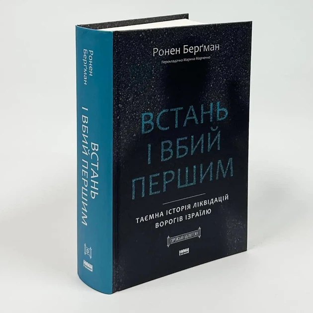 Встань і вбий першим. Таємна історія ліквідацій ворогів Ізраїлю — Ронен Берґман | Наш Формат, книга українською, нова, тверда - зображення 2