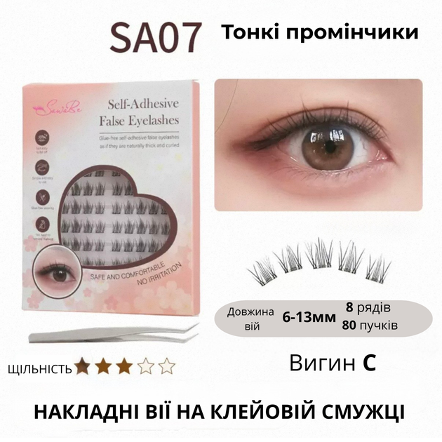 Самоклеящиеся накладные ресницы SA07 Thin Wispy на клейкой полоске, изгиб C, 6–13 мм, 80 пучков - Фото 1 Самоклеящиеся накладные ресницы SA07 Thin Wispy на клейкой полоске, изгиб C, 6–13 мм, 80 пучков - изображение 1