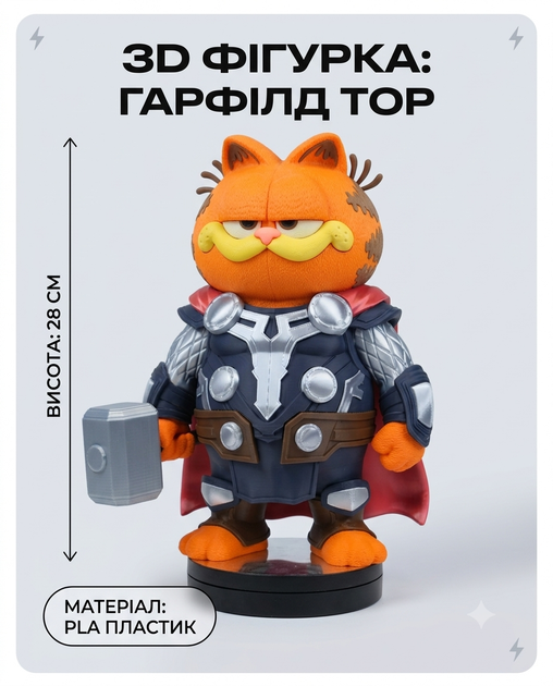 3D-фигурка Гарфилд -Тор (28см) - Фото 1 3D-фигурка Гарфилд -Тор (28см) - изображение 1
