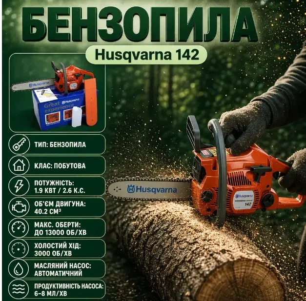 Бензинова ланцюгова пила для дров Husqvarna 142 - зображення 6