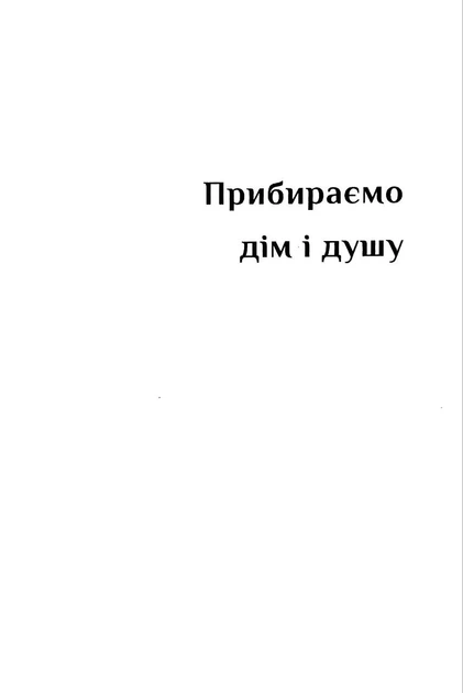 Дім Єви (м'яка оправа) - зображення 2