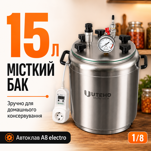Автоклав бытовой A8 Electro универсальный электрический и внешний нагрев, стерилизатор для домашнего консервирования мяса, тушеницы, рыбных консервов, овощей и компотов. - изображение 7