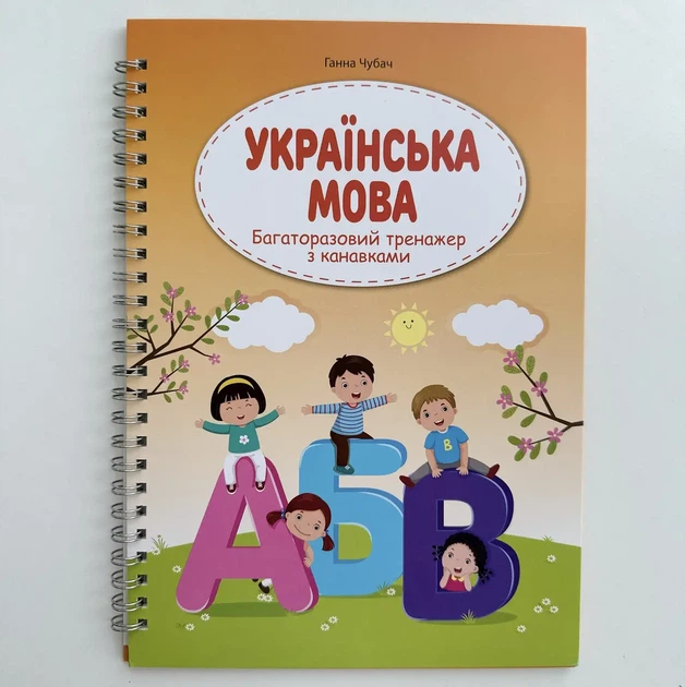 Многоразовые прописные тренажеры с канавкой «Книжкова Хата» — набор из 5 тренажеров - Фото 3 Многоразовые прописные тренажеры с канавкой «Книжкова Хата» — набор из 5 тренажеров - изображение 3