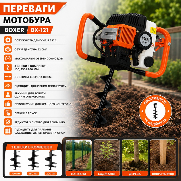 Бензиновий мотобур BOXER BX-121 5.2 к.с. 52 см³ з комплектом шнеків 100, 150 і 200 мм, бур для земляних робіт, встановлення стовпів, парканів, посадки дерев, кущів і саджанців - зображення 3