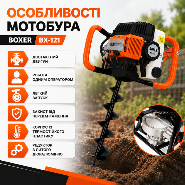 Бензиновий мотобур BOXER BX-121 5.2 к.с. 52 см³ з комплектом шнеків 100, 150 і 200 мм, бур для земляних робіт, встановлення стовпів, парканів, посадки дерев, кущів і саджанців - зображення 4