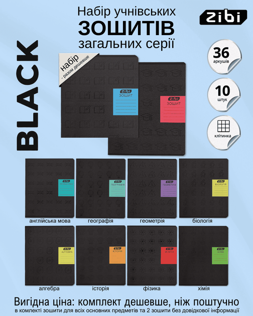 Набір предметних зошитів ZiBi Black 36 аркушів у клітинку 8 предметів 10 шт (ZB.1730-99) - зображення 2