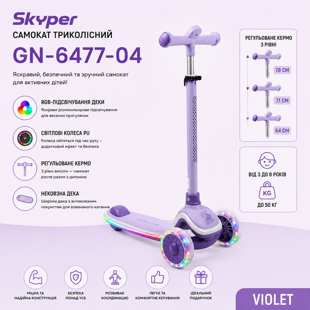 Самокат трёхколёсный Skyper GN-6477 RGB-подсветка деки, световые колёса PU, регулируемый руль 3 уровня, нескользящая дека, от 3 до 8 лет, до 50 кг Violet - Фото 3 Самокат трёхколёсный Skyper GN-6477 RGB-подсветка деки, световые колёса PU, регулируемый руль 3 уровня, нескользящая дека, от 3 до 8 лет, до 50 кг Violet - изображение 3
