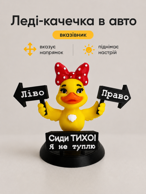Леді-качечка в авто з вказівниками "Ліво/Право" – 3D-друк - Фото 1 Леді-качечка в авто з вказівниками "Ліво/Право" – 3D-друк - зображення 1