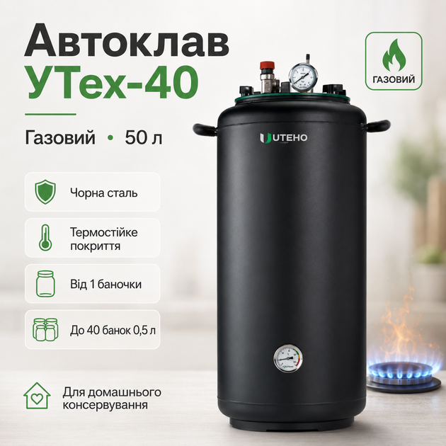 Автоклав бытовой УТех-40 газовый под внешний нагрев, стерилизатор для домашнего консервирования мяса, тушёнки, рыбных консервов, овощей и компотов - изображение 7