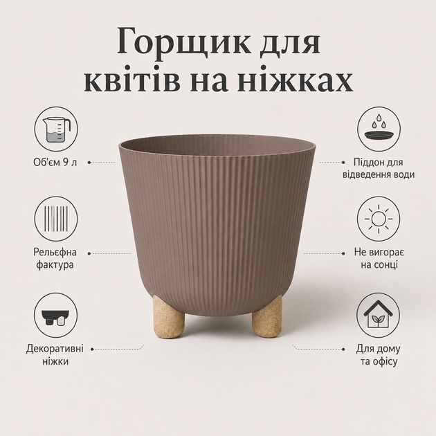 Горшок для цветов пластиковый на ножках 9 л, с поддоном, декоративный вазон для комнатных растений, Коричневый (104-BROWN) - изображение 3