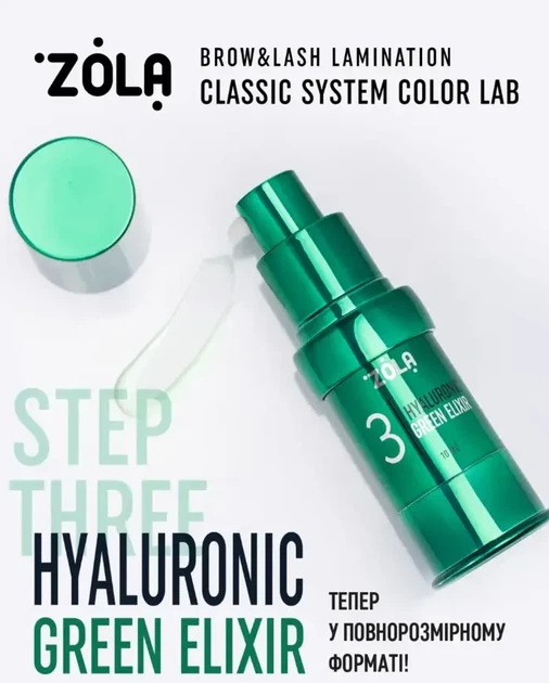 Состав для ламинирования Zola Color Lab Hyaluronic Green Elixir No03 10 мл - изображение 2