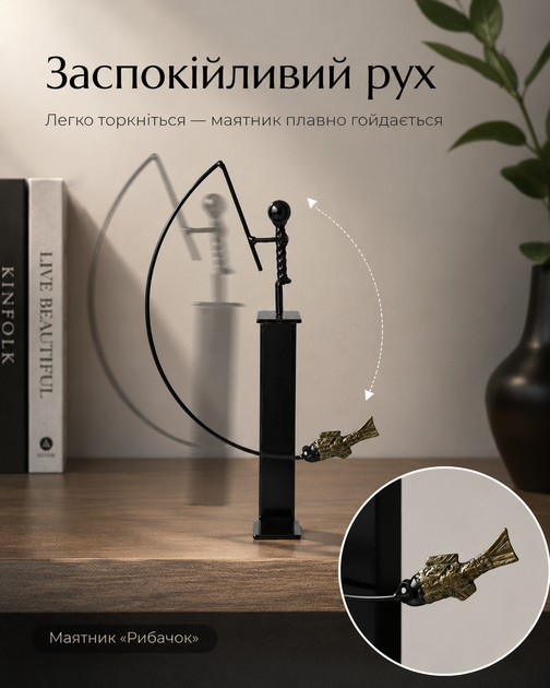 Маятник декоративный металлический «Рыбачок» - металлическая декоративная статуэтка антистресс - Фото 3 Маятник декоративный металлический «Рыбачок» - металлическая декоративная статуэтка антистресс - изображение 3