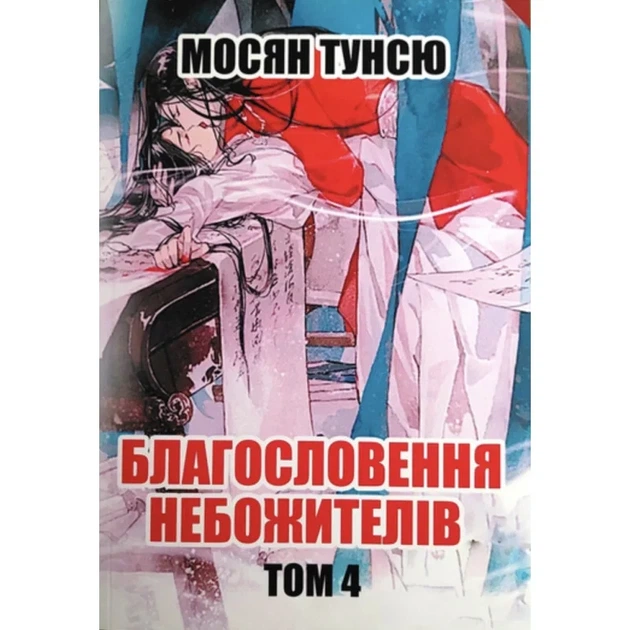 Благословение небожителей Мосян Тунсю том4 - Фото 1 Благословение небожителей Мосян Тунсю том4 - изображение 1