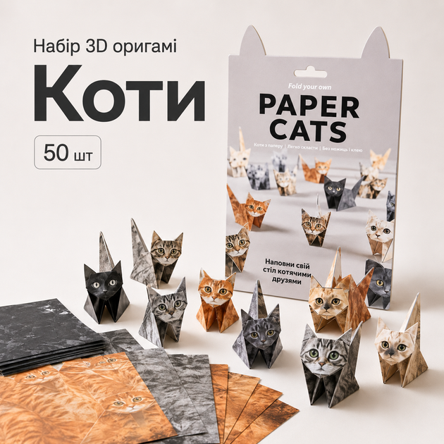 Набор 3D оригами Коты бумажное оригами 50 шт - Фото 1 Набор 3D оригами Коты бумажное оригами 50 шт - изображение 1