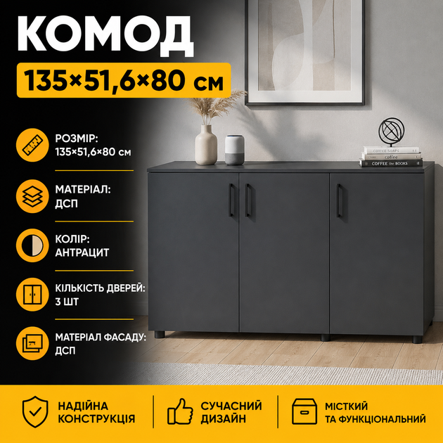 Комод Doros Торн Антрацит 3 ДСП 135х51,5х80 (69602) - изображение 7