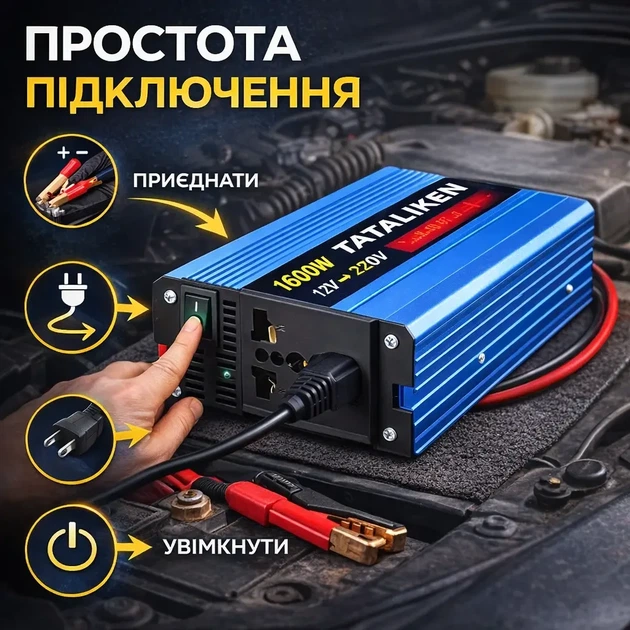 Инвертор с чистой синусоидой 12V → 220V Tataliken 1600W для ноутбука, котла и небольшой техники - изображение 6