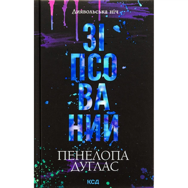 Книга Зіпсований. Диявольська ніч. Книга 1 - Пенелопа Дуглас КСД (9786171508071) - Фото 1 Книга Зіпсований. Диявольська ніч. Книга 1 - Пенелопа Дуглас КСД (9786171508071) - изображение 1