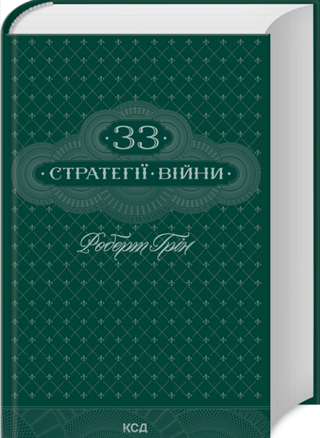 Книга "33 стратегії війни" - Роберт Грін (Тверда обкладинка, українською мовою) - Фото 1 Книга "33 стратегії війни" - Роберт Грін (Тверда обкладинка, українською мовою) - изображение 1
