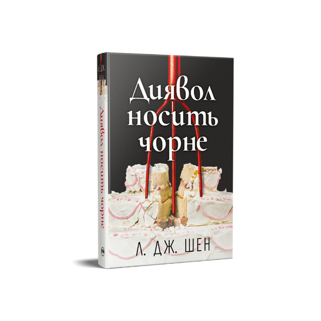 Дьявол носит черное. Л. Дж. Шен - Фото 1 Дьявол носит черное. Л. Дж. Шен - изображение 1