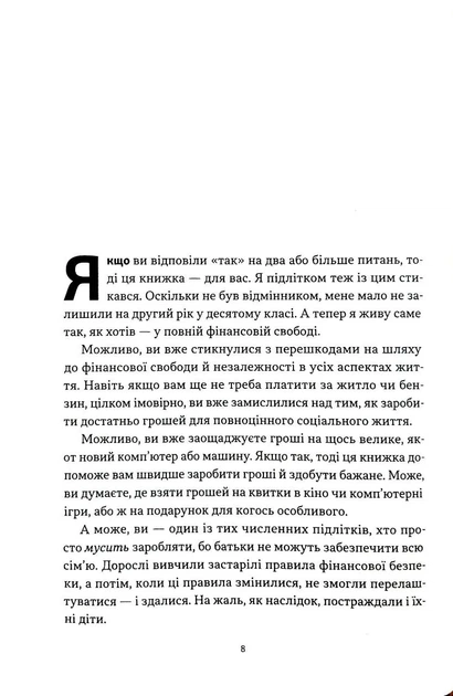 Багатий тато, бідний тато для підлітків. Секрети про гроші, які ти не вивчиш у школі! - зображення 4