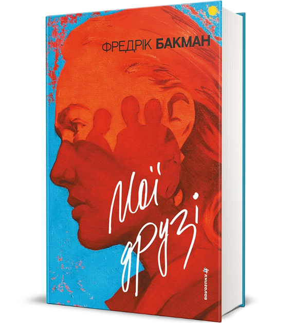 Книга Мої друзі. Серія Полиця Бестселер. Автор - Фредрік Бакман (#книголав) - Фото 1 Книга Мої друзі. Серія Полиця Бестселер. Автор - Фредрік Бакман (#книголав) - зображення 1