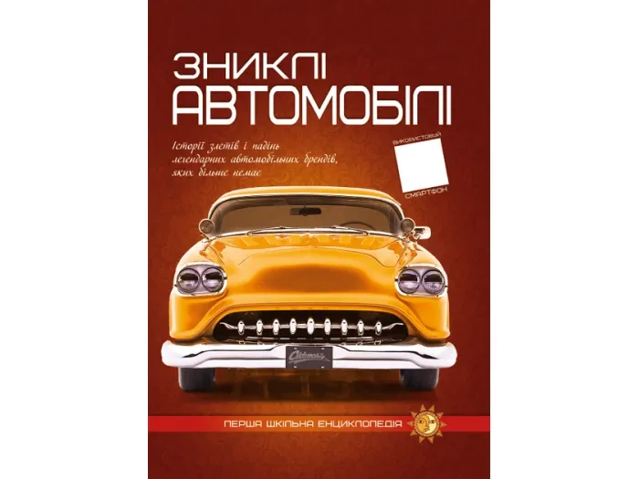 Книга Первая школьная энциклопедия: Пропавшие автомобили, Читанка, 9786177775576 - Фото 1 Книга Первая школьная энциклопедия: Пропавшие автомобили, Читанка, 9786177775576 - изображение 1