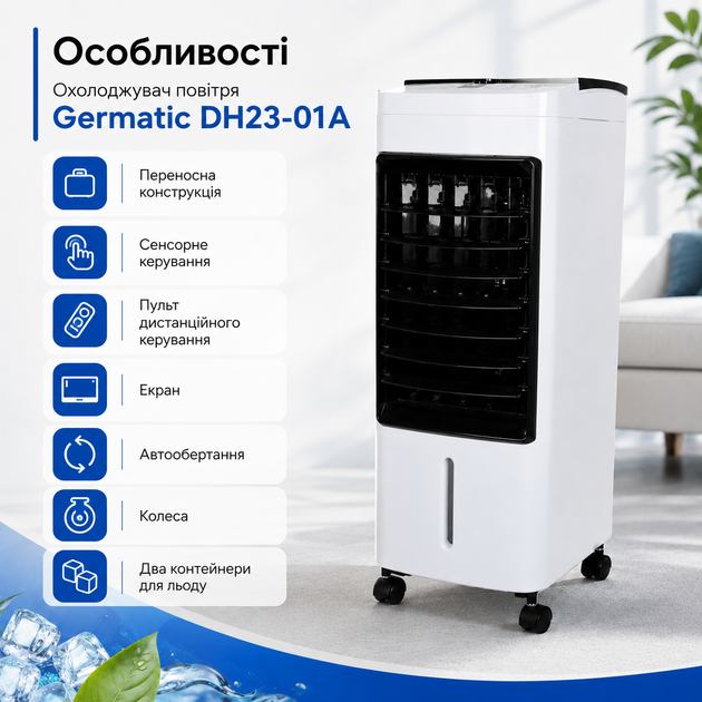 Портативный климатический охладитель Germatic DH23-01A 120 Вт с сенсорным управлением, пультом ДУ, резервуаром 5.5 л, автоматическим поворотом, колесами и контейнерами для льда - изображение 3