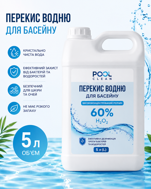 Перекись водорода 60% (пергидроль) 5 л - Фото 1 Перекись водорода 60% (пергидроль) 5 л - изображение 1