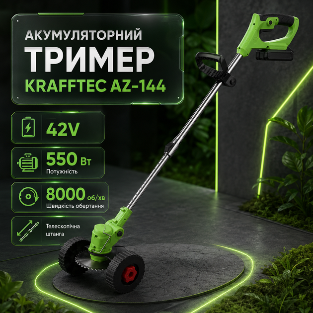 Аккумуляторный триммер Krafftec AZ-144 42 В, 550 Вт с двумя аккумуляторами, телескопической штангой длиной 90–122 см и комплектом колес для кошения травы, сорняков и ухода за газоном - изображение 6