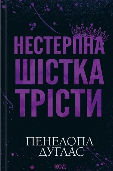 Книга «Нестерпна Шістка Трісти». Автор - Пенелопа Дуглас - Фото 1 Книга «Нестерпна Шістка Трісти». Автор - Пенелопа Дуглас - изображение 1