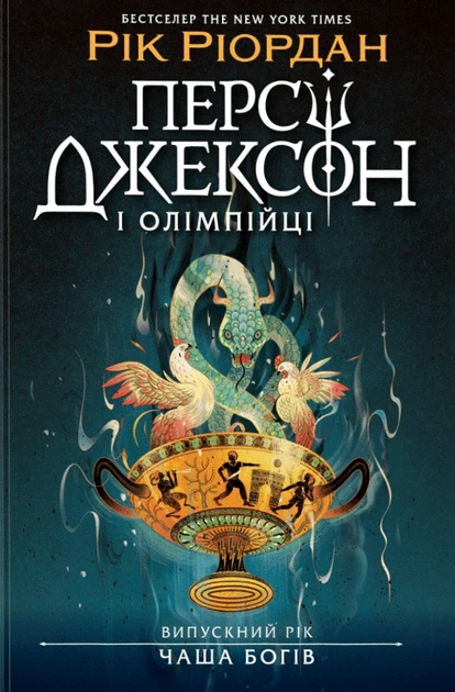 Книга «Персі Джексон і олімпійці. Випускний рік. Чаша богів». Автор - Рік Ріордан - Фото 1 Книга «Персі Джексон і олімпійці. Випускний рік. Чаша богів». Автор - Рік Ріордан - изображение 1