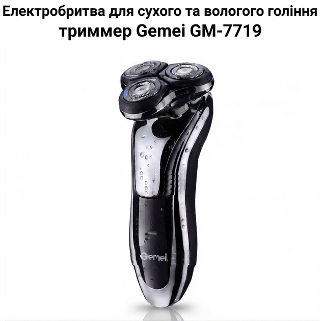 Электробритва для сухого и влажного бритья Gemei GM-7719 с триммером - Фото 2 Электробритва для сухого и влажного бритья Gemei GM-7719 с триммером - изображение 2