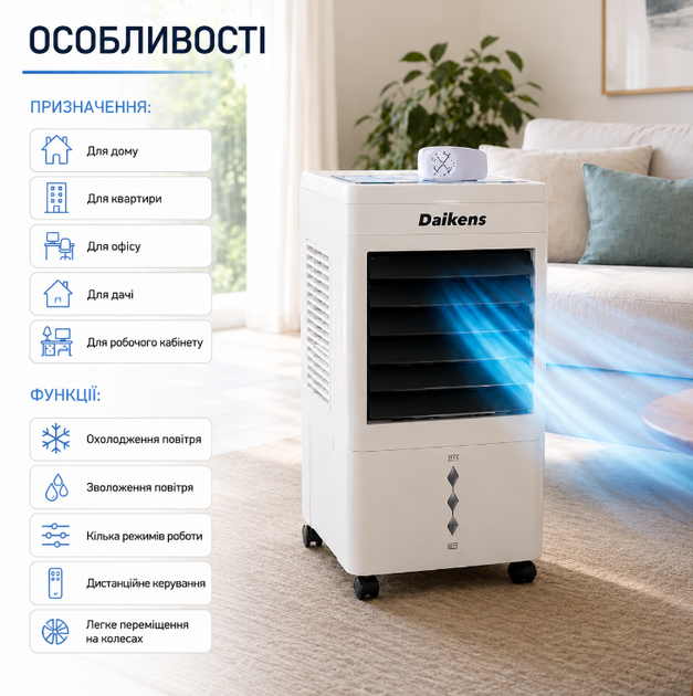 Охладитель-увлажнитель Daikens KYS-30-105L 3800 Вт с резервуаром 8 л, пультом дистанционного управления и колесами, напольный, белый - изображение 2