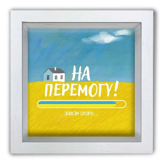 Копилка (копилочка) «На Победу», белая, 20×20 см Гранд Презент гпхркп0031бу - Фото 1 Копилка (копилочка) «На Победу», белая, 20×20 см Гранд Презент гпхркп0031бу - изображение 1
